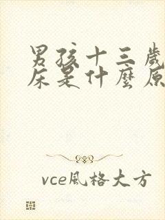 男孩十三岁还尿床是什么原因