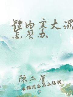 体内寒大湿气重怎么办