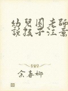 幼儿园老师总是说孩子注意力不集中