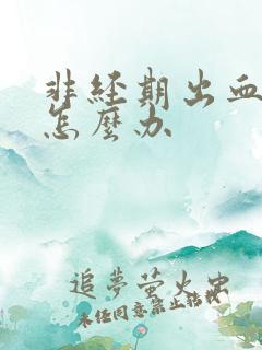 非经期出血应该怎么办