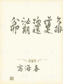 分泌物增多是排卵期还是排卵前