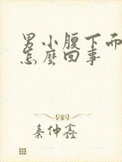 男小腹下面胀痛怎么回事