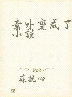 意外变成了僵尸小说