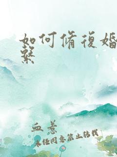 如何修复婚姻关系