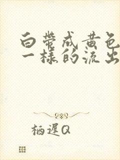 白带成黄色像水一样的流出来