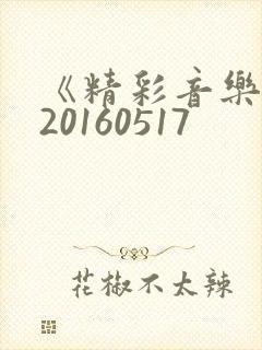 《精彩音乐汇》20160517