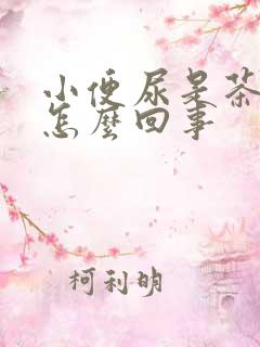 小便尿是茶色是怎么回事