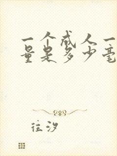 一个成人一天尿量是多少毫升