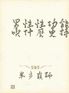 男性性功能低下吃什么更持久