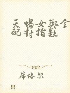 天蝎女与金牛男配对指数