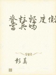 脊柱轻度侧弯能当兵吗