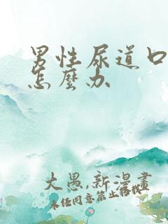 男性尿道口红肿怎么办