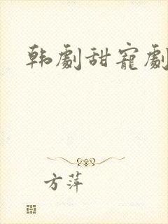 韩剧甜宠剧推荐
