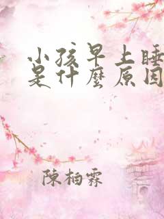 小孩早上睡不醒是什么原因