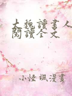 大魏读书人在线阅读全文