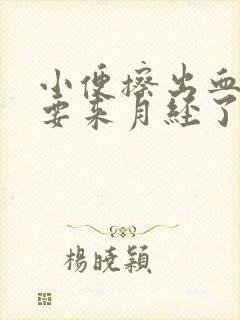 小便擦出血丝是要来月经了吗