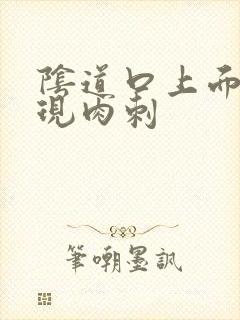 阴道口上面长出现肉刺