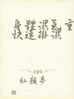 身体湿气重怎么快速排湿