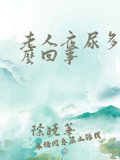 老人夜尿多是怎么回事