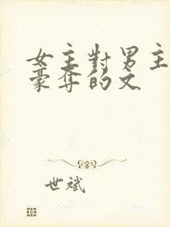 女主对男主强取豪夺的文