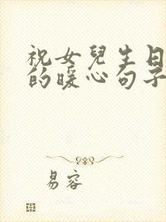 祝女儿生日快乐的暖心句子