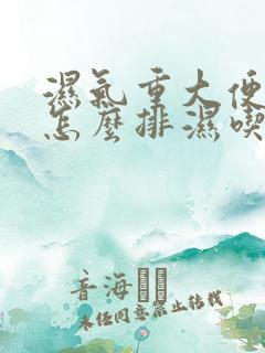 湿气重大便粘腻怎么排湿吃什么药