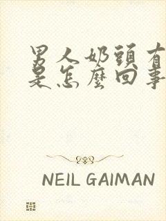 男人奶头有点疼是怎么回事?