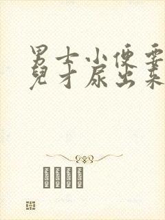 男士小便要一会儿才尿出来