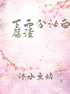 下面分泌白色豆腐渣