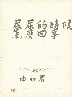 尿尿的时候疼是怎么回事