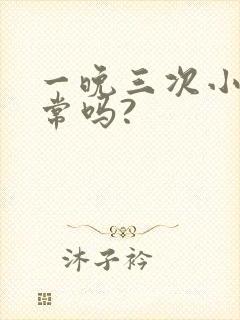 一晚三次小便正常吗?