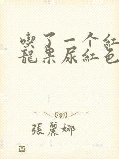 吃了一个红心火龙果尿红色正常吗