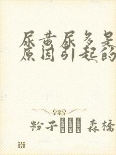 尿黄尿多是什么原因引起的