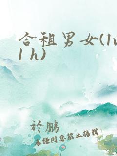 合租男女(1v1 h)