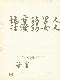 稳重的男人喜欢活泼的女人吗