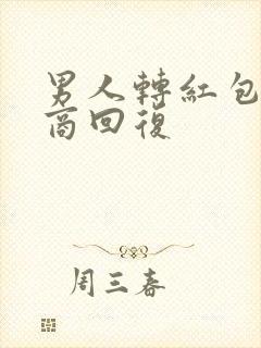 男人转红包高情商回复