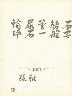 输尿管结石体外碎石一般要多少钱