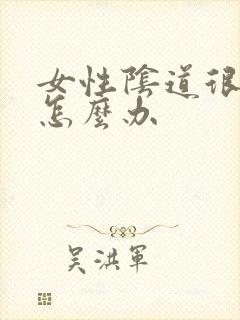 女性阴道很痒要怎么办