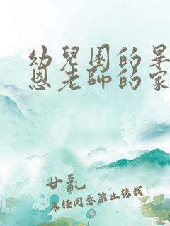 幼儿园的毕业感恩老师的家长致词