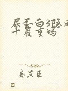 尿蛋白3隐血1十严重吗