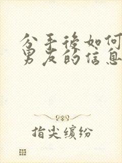 分手后如何挽回男友的信息