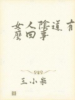 女人阴道有血怎么回事