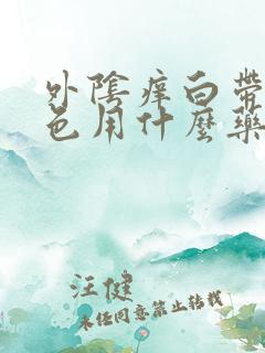 外阴痒白带黄绿色用什么药