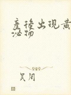 产后出现黄色分泌物