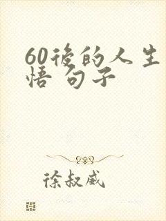 60后的人生感悟 句子