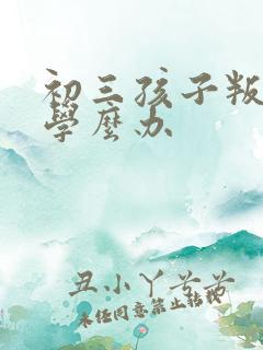 初三孩子叛逆厌学么办