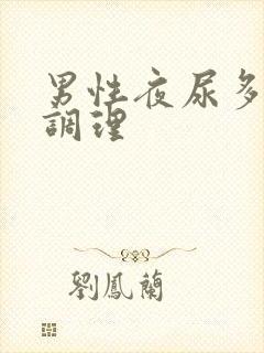 男性夜尿多怎么调理