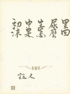 初中生尿里有泡沫是怎么回事