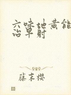 六味地黄能不能治早射