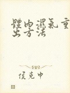 体内湿气重的排出方法